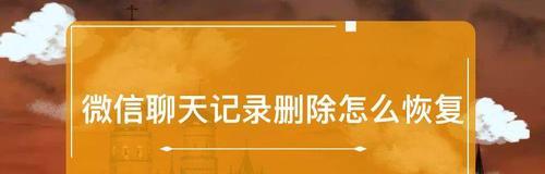 如何恢复被删除的好友（一步步教你找回与他们的联系）