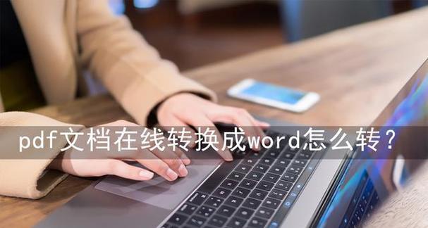 将PDF文件转换为Word文档的方法与技巧（实用的工具和步骤让您轻松转换PDF至Word）