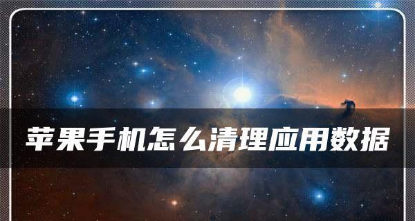 解决苹果电脑内存空间垃圾问题的方法（教你如何清理苹果电脑的内存空间）