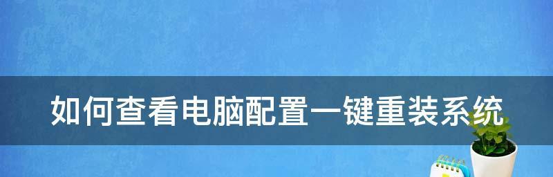 轻松学会使用电脑自带一键重装系统功能（简单步骤解决电脑系统问题）