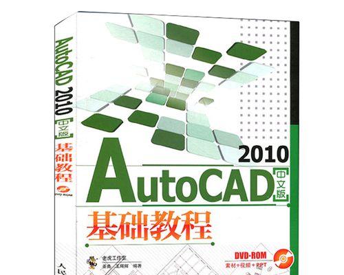 Autocad制图初学入门教程（从零基础到掌握关键技巧）