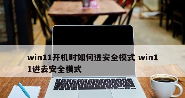 如何使用开机强制进入安全模式重置你的设备（安全模式重置）