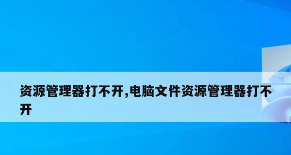 资源管理器已停止工作的解决方法（解决资源管理器崩溃的实用技巧）