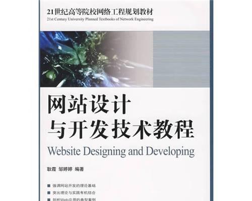 学习网页设计与网站建设的教程（打造专业网页的关键技巧与实践）