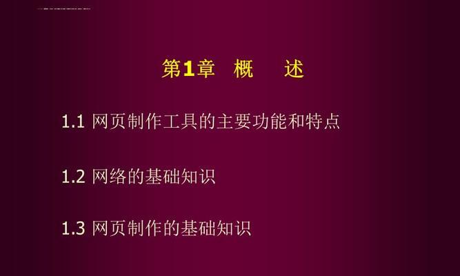 网页设计与制作技术的综述（探索网页设计的前沿技术）