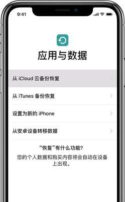 iCloud备份恢复新手机教程（轻松迁移数据）