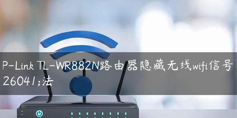 选购最佳WiFi信号增强器（提升家庭网络覆盖）