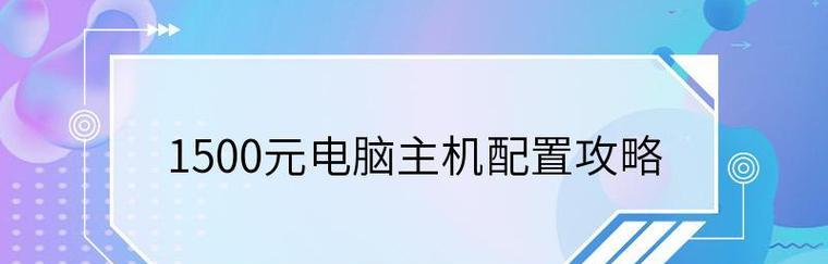 如何选择适合你的电脑主机（深入了解电脑主机的关键要点）