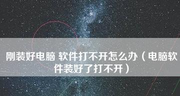 电脑打不开的原因及解决方法（解决电脑无法启动的常见问题）