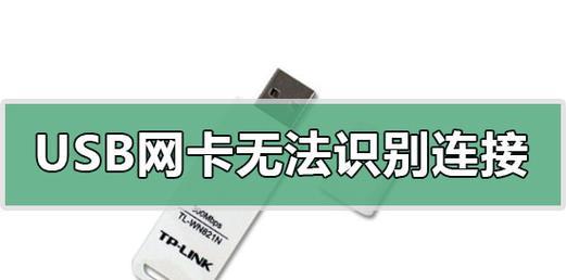 无线网卡被识别成其他设备的解决方法（解决无线网卡识别问题）