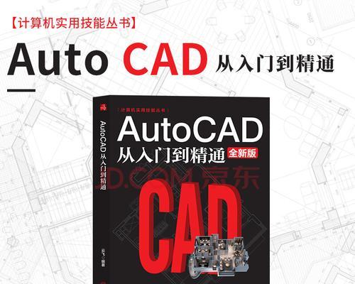 CAD教程入门基础知识解析（掌握CAD软件操作）