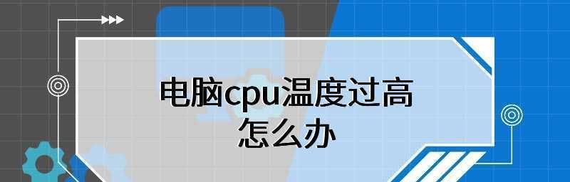 电脑CPU温度高的原因及解决方法（探究CPU温度过高的危害和常见原因）