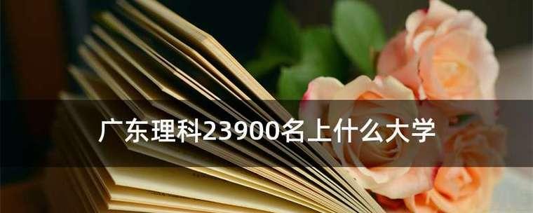 广州大学（探寻广州大学在全国高校中的实力和地位）