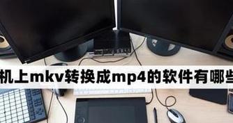 将MKV文件转换为MP4格式的简易指南（从MKV到MP4）