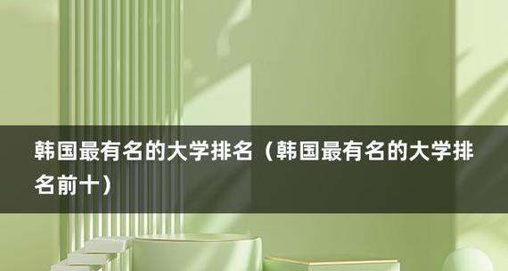 日本十大名牌大学排名及其影响力（探讨日本高等教育体系中排名第一的关键因素）