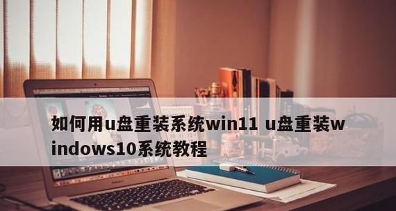 简单的重装系统，让电脑焕然一新（一步步教你如何快速重装系统）