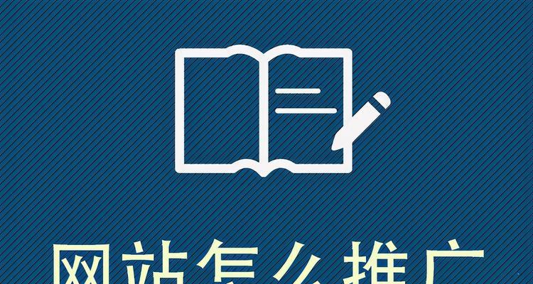 网站推广的方法大全（掌握这些方法）