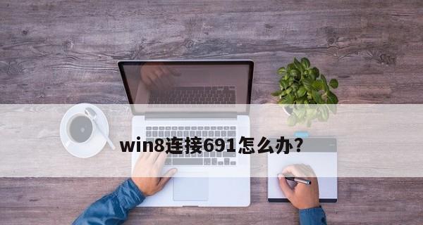 解决宽带连接错误691的原因及方法（宽带连接错误691的常见原因和解决方案）