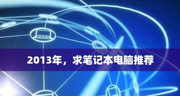 笔记本计算机配置清单（深入分析各项配置）