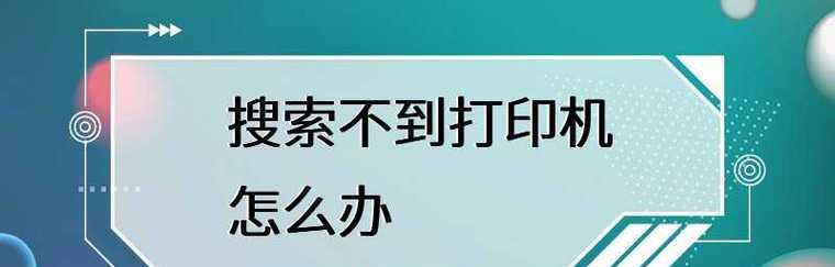 打印机共享问题解决方法（为什么已共享的打印机无法被搜索到）