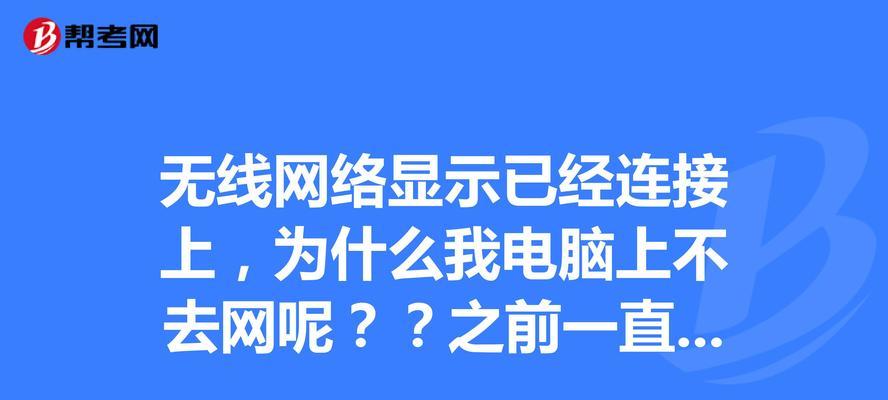 解决笔记本无法连接Wi-Fi的问题（探究笔记本搜到Wi-Fi但无法连接的原因及解决方法）