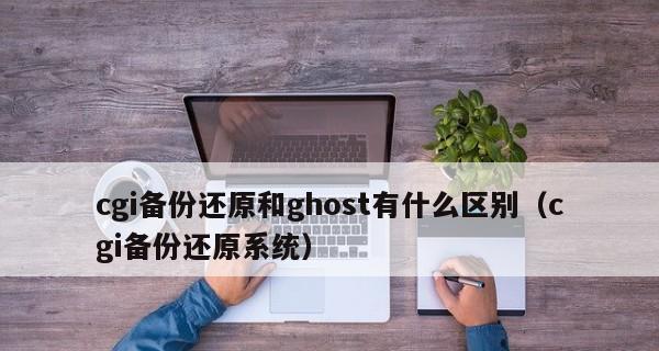 了解一键还原ghost的使用方法（简便快捷的系统恢复工具）