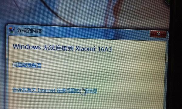 解决笔记本无法连接网络问题的有效方法（笔记本连接wifi但无法上网的原因分析与解决方案）