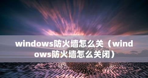 国内十大防火墙软件盘点（国内防火墙软件市场的发展及主要产品概述）