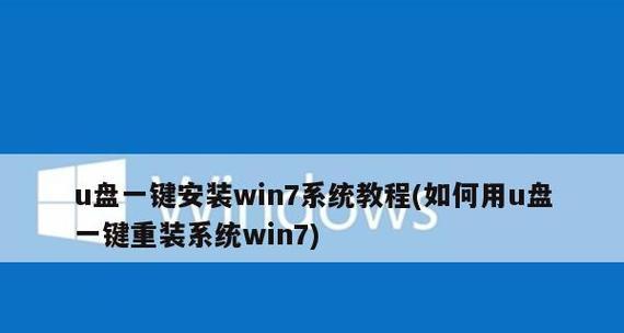 如何重装Win7系统还原为出厂状态（简单操作教程）