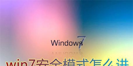 如何以电脑进入安全模式Win7设置为主题（掌握进入安全模式的方法）