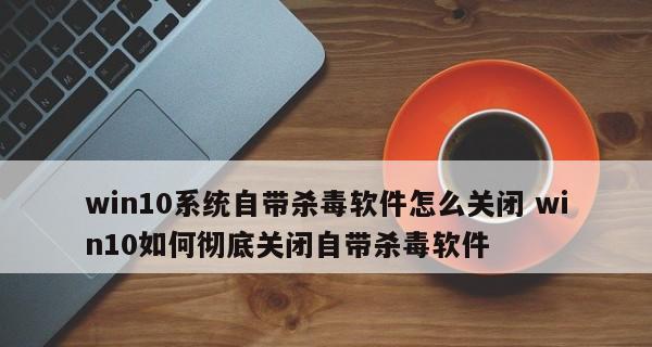 选择适合Win10的优秀杀毒软件（保护您的计算机安全的最佳选择）