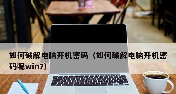 Win7旗舰版忘记开机密码的解决方法（图解教程）