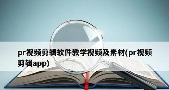 选择最适合制作视频的软件（比较优秀的视频制作软件推荐及使用技巧）