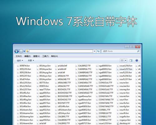 Windows字体大小设置及其影响（探索Windows操作系统中的字体大小调整功能与效果）