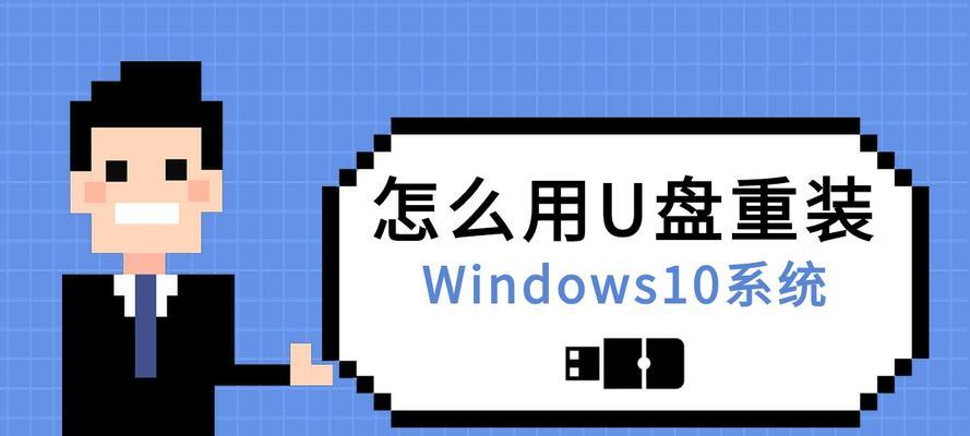 Win10正版系统官网U盘——快速安装系统的最佳选择（Win10正版系统官网U盘）