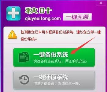 一键备份还原系统工具的使用指南（简便高效的数据保护和恢复利器）