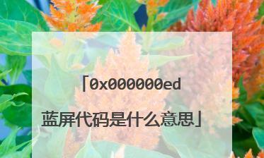 探究蓝屏代码0x000000ed的原因和解决方法（了解蓝屏代码0x000000ed的意义以及如何应对该问题）