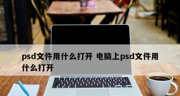 PSD格式简介及打开方法（了解PSD格式的定义及如何打开PSD文件）