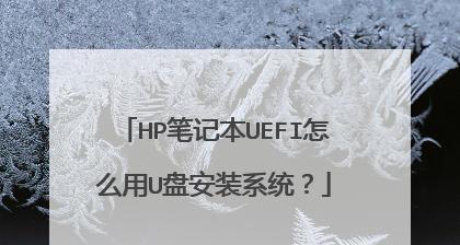 惠普笔记本重装系统教程（详解惠普笔记本重装系统的步骤和注意事项）