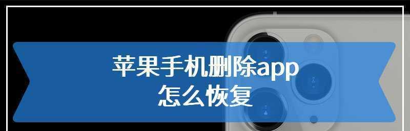 安卓手机恢复删除软件的终极解决方案（一键恢复你误删的应用和文件）