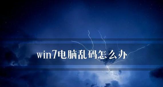 笔记本Win7恢复出厂设置详解（教你如何一键还原笔记本Win7系统）