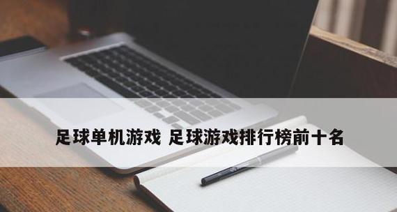 休闲养成游戏排行榜（探索最受欢迎的休闲养成游戏）