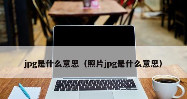 如何将苹果手机照片转换为较小的JPG格式（简单操作）