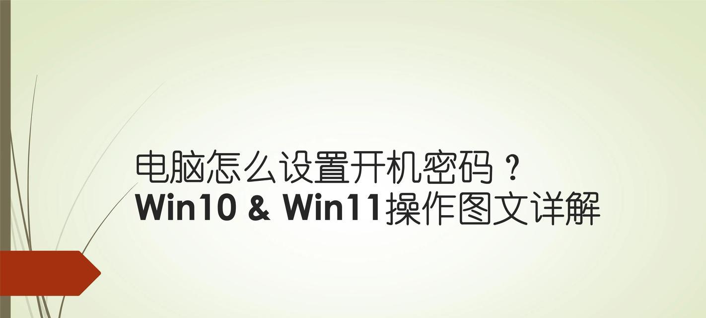 如何设置Win10电脑开机密码（Win10电脑开机密码设置步骤详解）