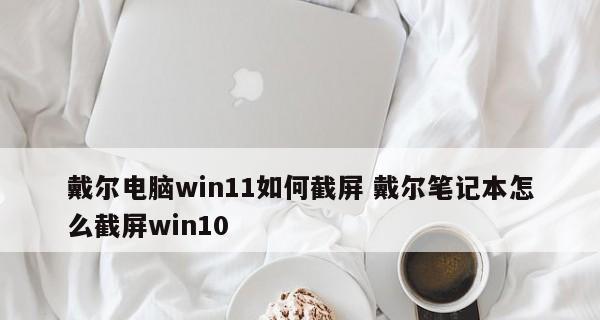 戴尔笔记本无声问题的解决方法（如何恢复戴尔笔记本的音频功能）