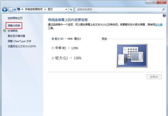 如何调整Windows7电脑分辨率以获得最清晰显示效果（优化显示设置）