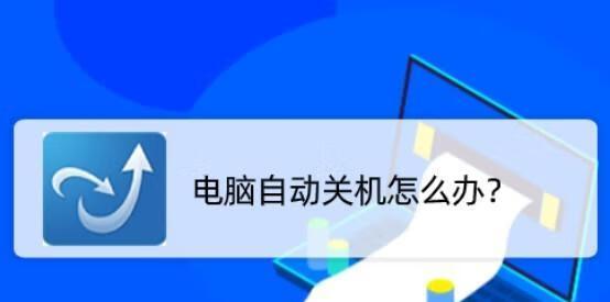 如何设置电脑自动关机命令提示（简便方法教你设置电脑自动关机命令提示）