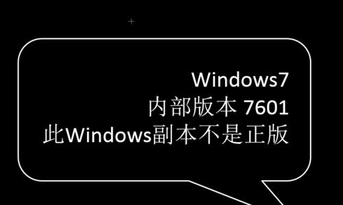 解决Windows7显示非正版的问题（有效解决Windows7操作系统显示非正版的方法与技巧）