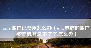 解决Win7旗舰版无法更新的问题（Win7旗舰版更新失败怎么办）