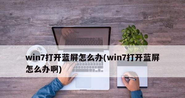 Win7电脑蓝屏故障修复指南（全面解决Win7电脑蓝屏问题）